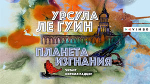 «ПЛАНЕТА ИЗГНАНИЯ» УРСУЛА ЛЕ ГУИН | #аудиокнига фрагмент