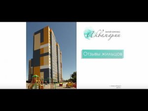 Новостройки Новосибирска | ЖК Аквамарин на левом берегу