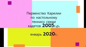 2020 Первенство Карелии кадеты по настольному теннису 2005 г.р. январь