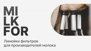 Фильтры MILKFOR для производителей молока
