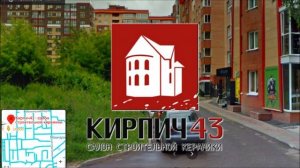 Кирпич43 г.Киров ул.Сурикова д.14 корп.1