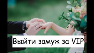 Как выйти замуж за успешного? Советы от Сати Казановой и Александра Кичаева, коуча, психолога