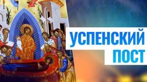 УСПЕНСКИЙ ПОСТ