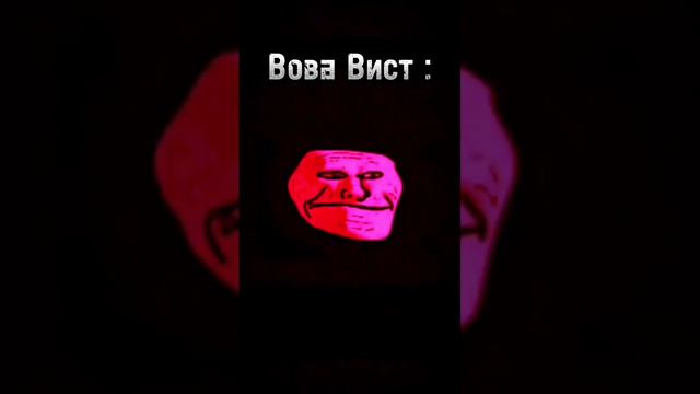 Вова Вист