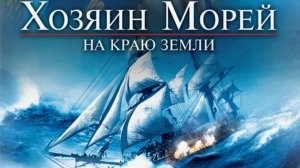 Хозяин морей: На краю Земли (2003). Трейлер.