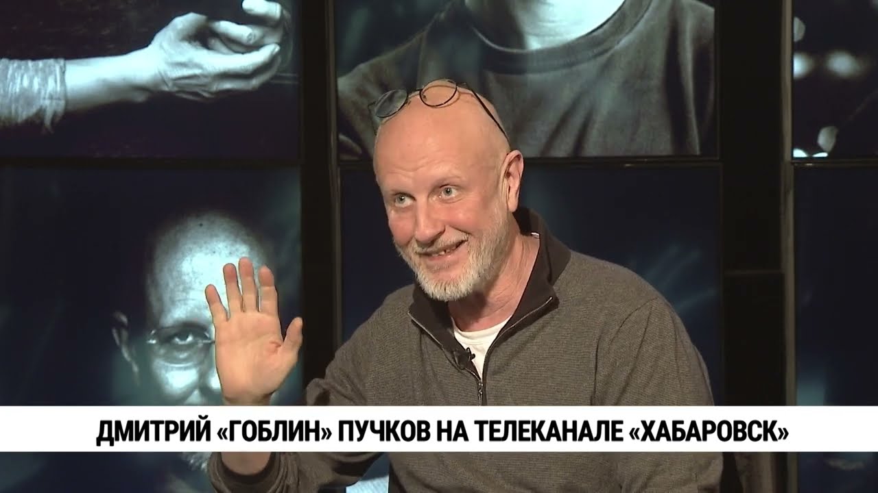 Дмитрий Гоблин Пучков на телеканале «Хабаровск»