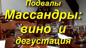 Девять вин Массандры: экскурсия + дегустация. Как мы посетили винзавод "Массандра"  #Ялта #Крым