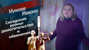Секреты воспитания соседских детей. Мужское / Женское. Выпуск от 17.02.2021