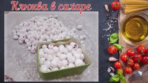 Клюква в сахаре, вкус родом из детства