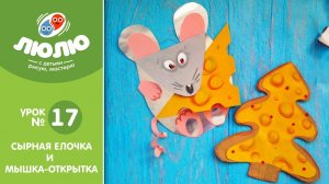 Сырная ёлочка и мышка открытка (поэтапный урок аппликации № 17)