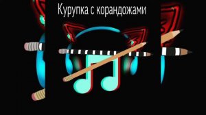 Ремикс песни ,,Коробка с карандашами,,