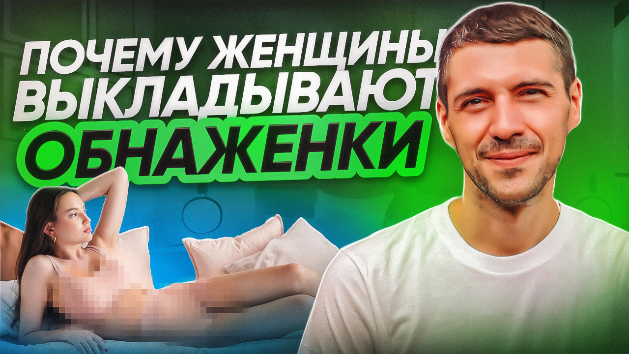 Почему женщины выкладывают свои обнаженные фото