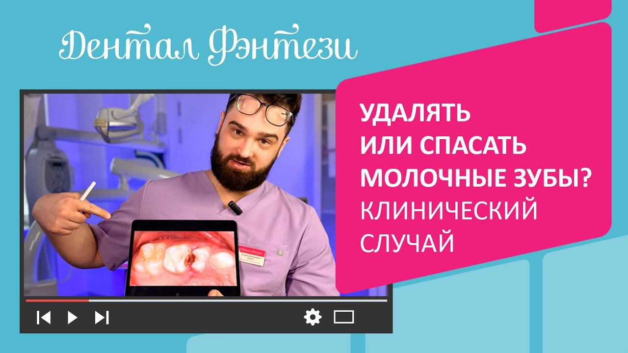 Удалять или спасать молочные зубы? Клинический случай детской стоматологии "Дентал Фэнтези"