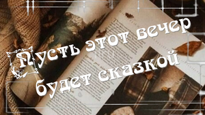 Добрый Вечер! Пусть вечер будет добрым