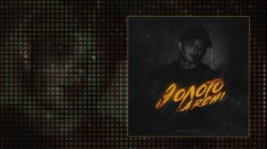 Archi - Золото (Официальная премьера трека)