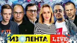 ИЗОЛЕНТА live #1029 | Прямой эфир 28 декабря 2022 года