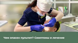 Чем опасен пульпит? Симптомы и лечение