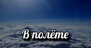 В полёте.mp4