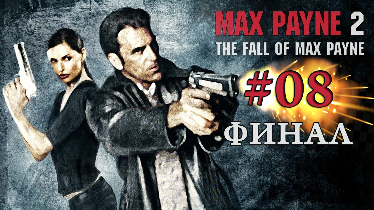 Max Payne 2 / Финал / Прохождение#08