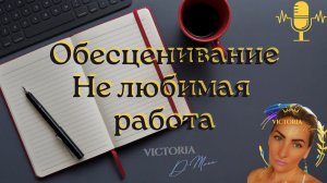 Парадокс Нелюбимой Работы | Как Разрушить Ловушку обесценивания