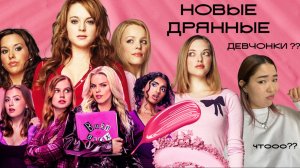 ДРЯННЫЕ ДЕВЧОНКИ | дань эпохе и громкая новинка года (2024)