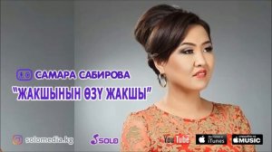 Самара Сабирова - Жакшынын озу жакшы / Жаны ыр 2018
