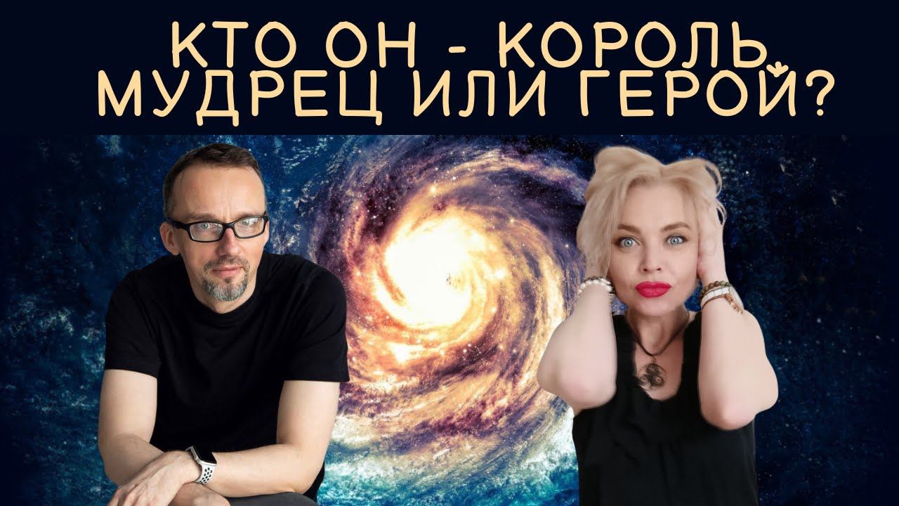 Анна Гарсия и Денис Ануров «Кто он - Король, Мудрец или Герой? Новый взгляд на твоего мужчину»