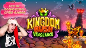 От куда тут ветер» Kingdom Rush Vengeance: #2