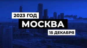 Заседание Банкротного Клуба - Москва - 15 декабря 2023 - 63 серия