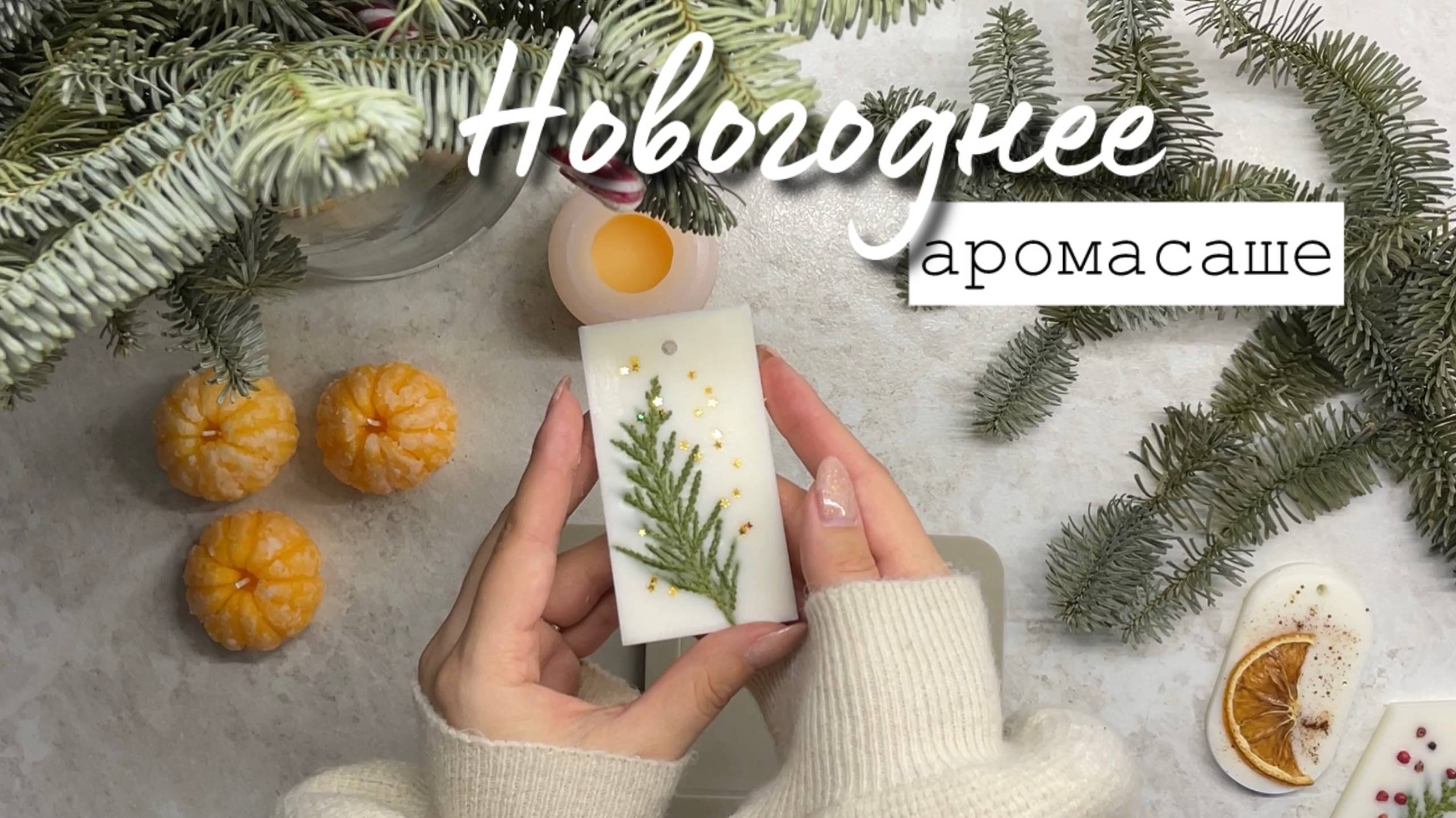 АРОМАСАШЕ С НОВОГОДНИМ ДЕКОРОМ | Мастер-класс ✨