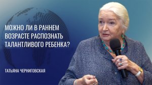 Развитие мозга ребенка. Татьяна Черниговская