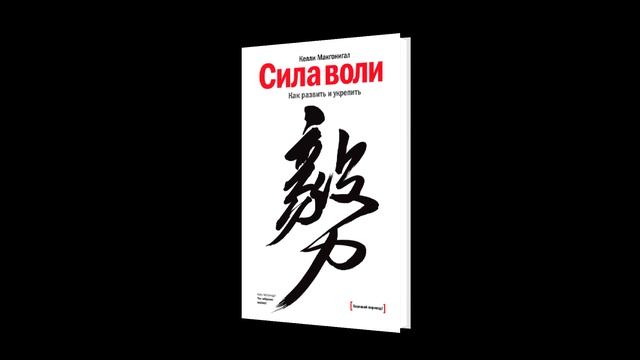 Сила воли келли слушать. Сила воли Келли Макгонигал. Сила воли как развить и укрепить Келли Макгонигал. Келли Макгонигал хороший стресс.