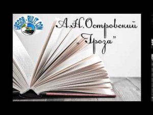 А.Н. Островский "Гроза"