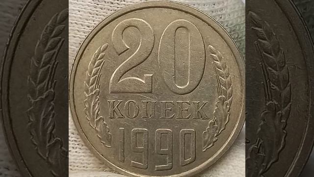 20 копеек 1990 года.ММД. ЛМД..