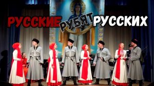 Русские рубят русских. Казачий ансамбль Атаман