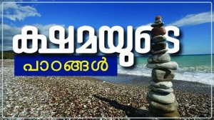 ക്ഷമയുടെ പാഠങ്ങൾ (Dua of Prophet Ayyub A.S)-Malayalam