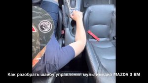 Как разобрать шайбу управления мультимедиа на MAZDA 3 BM