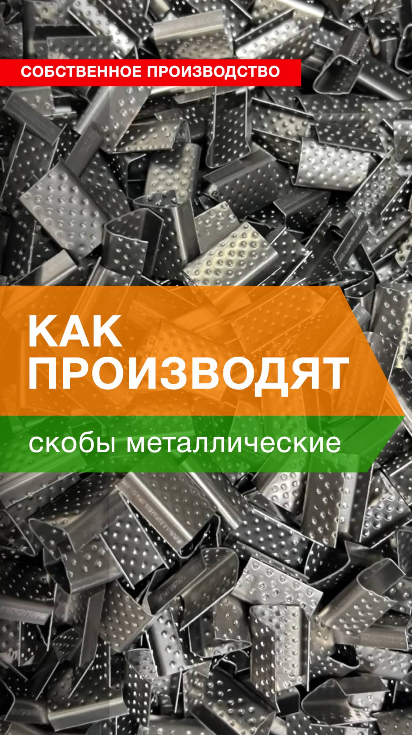 Производство металлических скоб для полипропиленовых лент | TDT.RU