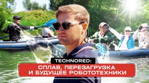 TECHNORED: Сплав, перезагрузка и будущее робототехники