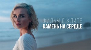 Полина Гагарина — «Камень на сердце» (Backstage)