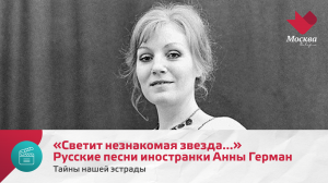 «Светит незнакомая звезда...» Русские песни иностранки Анны Герман | Тайны нашей эстрады