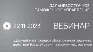 Вебинар ДВТУ 22.11.2023