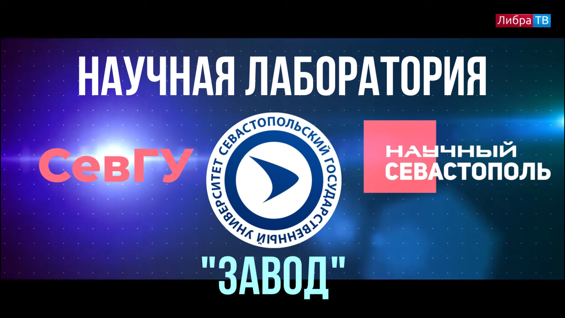 Учебно-научная лаборатория "Завод" | СевГУ | Научный Севастополь
