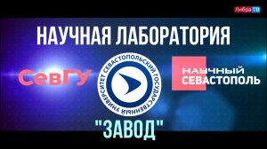Учебно-научная лаборатория "Завод" | СевГУ | Научный Севастополь
