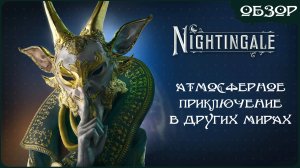 Nightingale - Атмосферное приключение в параллельных мирах (Обзор)