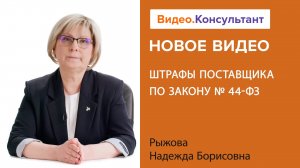 Штрафы по 44-ФЗ для поставщиков: размеры, начисление, освобождение | Смотрите на Видео.Консультант