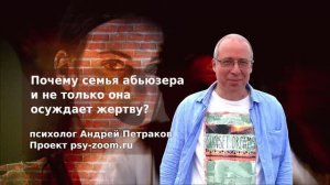 Почему семья абьюзера и не только она осуждает жертву
