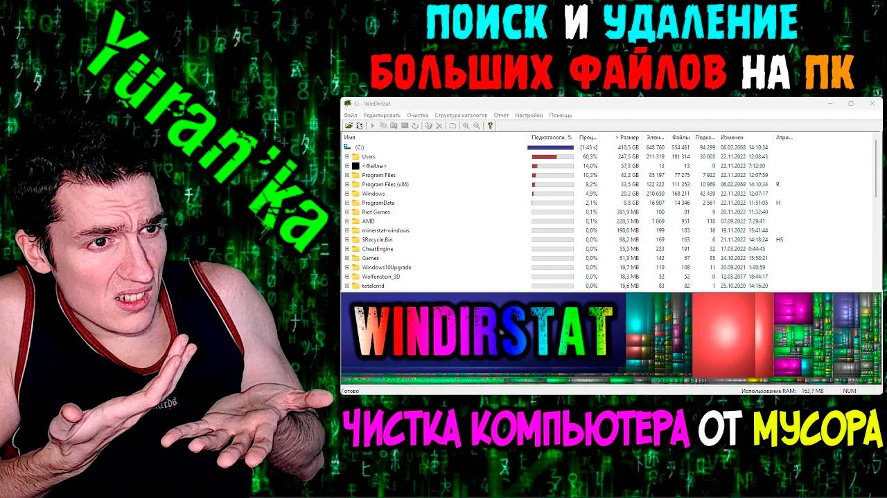 WinDirStat - ПОИСК и УДАЛЕНИЕ МАССИВНЫХ(БОЛЬШИХ) ФАЙЛОВ на ПК | Чистка компьютера от мусора