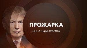 "Американская Прожарка" Дональда Трампа 10 июня на ТНТ4!