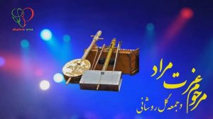 помери созен | Ustad Jahandar Shah , Ezat Murad | Jumagul Rushani | استاد جهاندار شاه ، عزت مراد